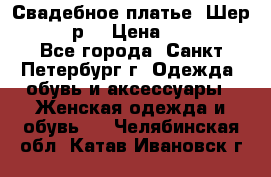 Свадебное платье “Шер“ 44-46 р. › Цена ­ 10 000 - Все города, Санкт-Петербург г. Одежда, обувь и аксессуары » Женская одежда и обувь   . Челябинская обл.,Катав-Ивановск г.